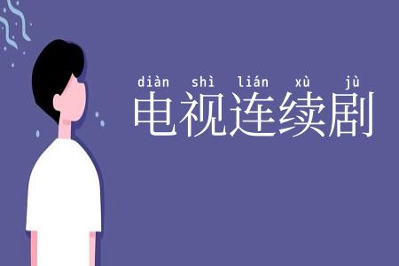电视连续剧