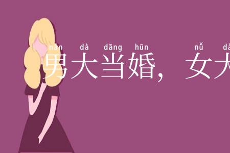 男大当婚，女大须嫁