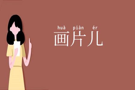 画片儿