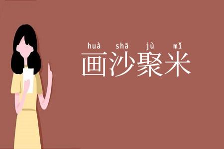画沙聚米