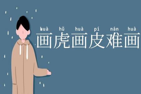 画虎画皮难画骨