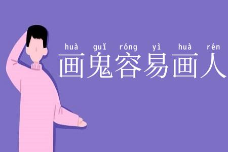 画鬼容易画人难