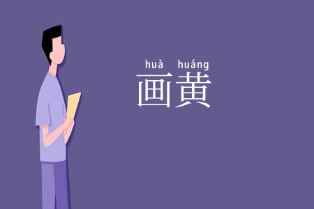 画黄