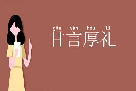 甘言厚礼