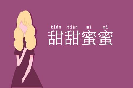 甜甜蜜蜜
