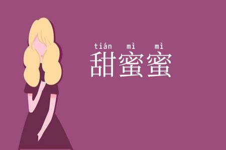 甜蜜蜜
