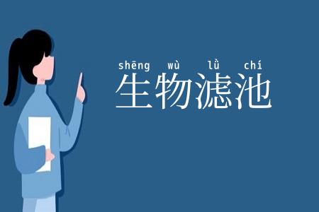 生物滤池