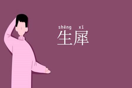 生犀