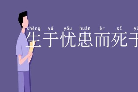 生于忧患而死于安乐