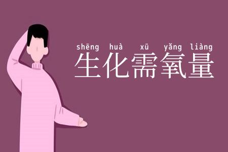 生化需氧量