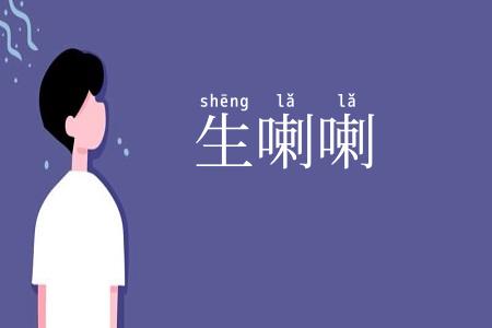 生喇喇