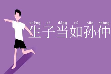 生子当如孙仲谋