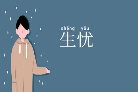 生忧