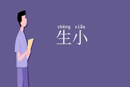 生小