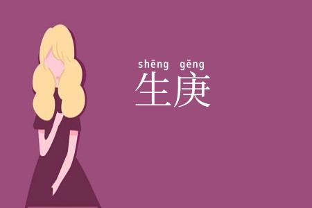 生庚
