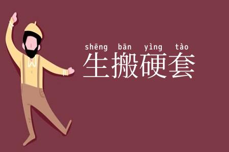生搬硬套