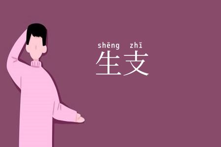 生支