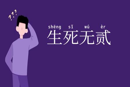 生死无贰