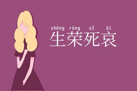 生荣死哀