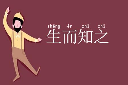 生而知之