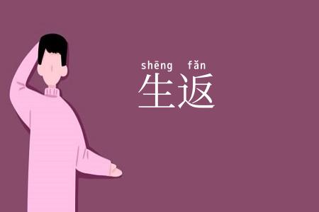 生返