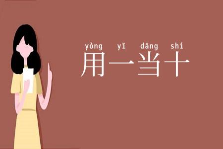 用一当十
