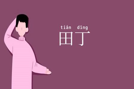田丁