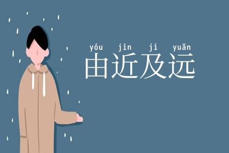 由近及远