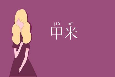 甲米