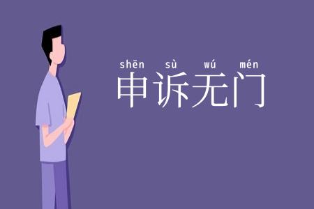 申诉无门