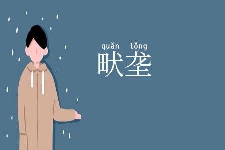 畎垄