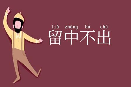 留中不出