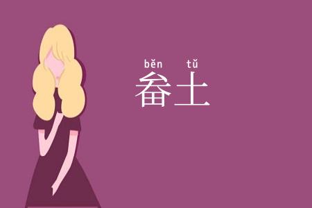 畚土