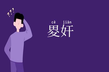 畟奸