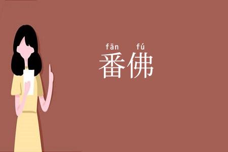 番佛