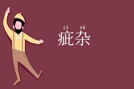 疵杂