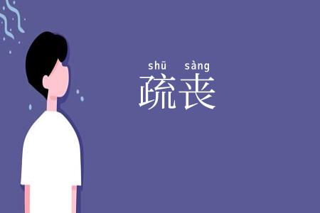 疏丧