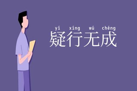 疑行无成