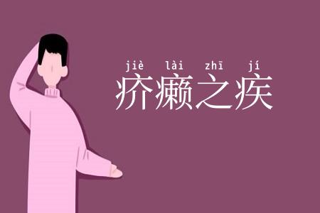 疥癞之疾