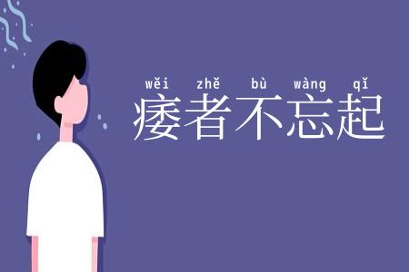 痿者不忘起