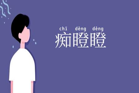 痴瞪瞪