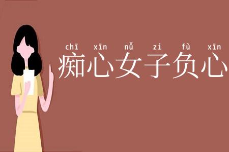 痴心女子负心汉