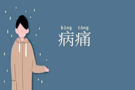 病痛