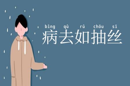 病去如抽丝