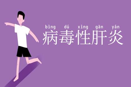 病毒性肝炎