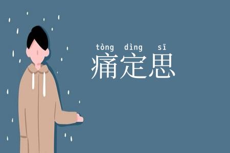 痛定思