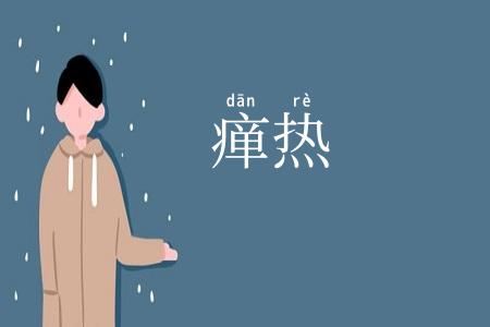 瘅热