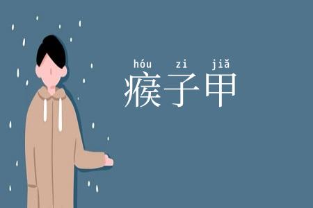 瘊子甲
