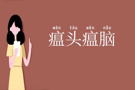 瘟头瘟脑