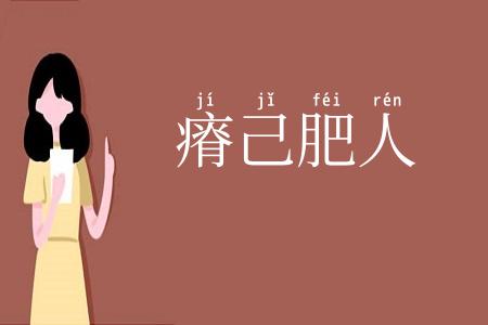 瘠己肥人